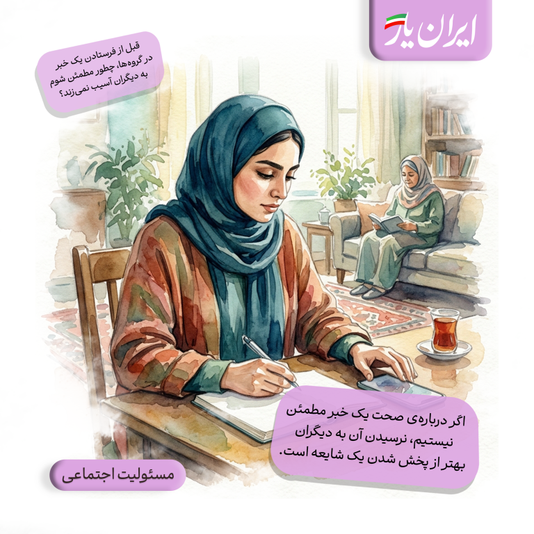 اگر درباره‌ی صحت یک خبر مطمئن نیستیم، نرسیدن آن به دیگران بهتر از پخش شدن یک شایعه است.