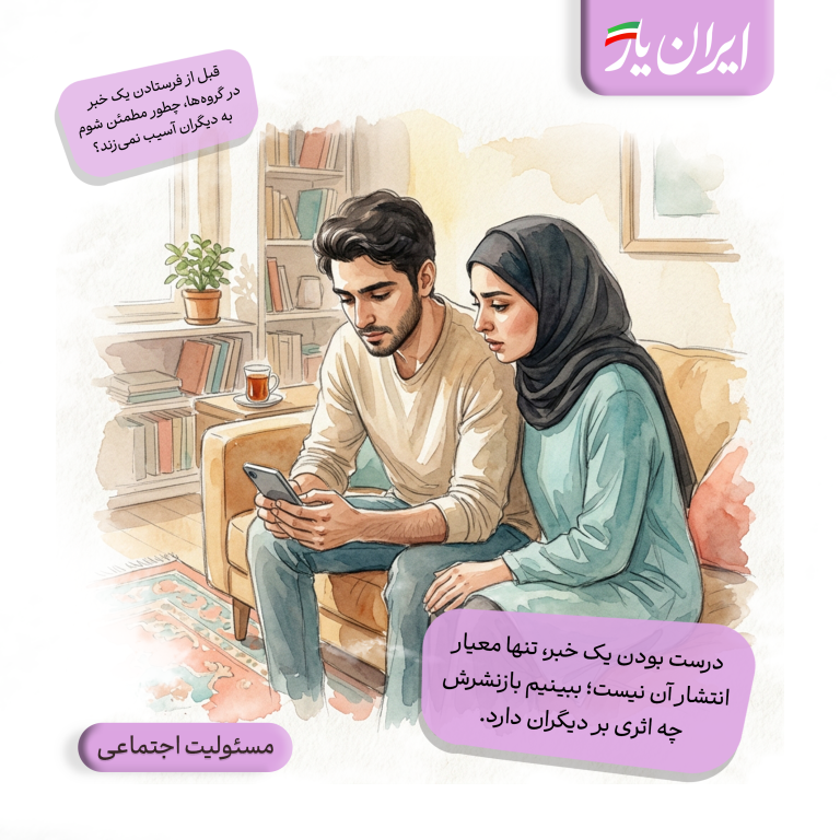 درست بودن یک خبر، تنها معیار انتشار آن نیست؛ ببینیم بازنشرش چه اثری بر دیگران دارد.