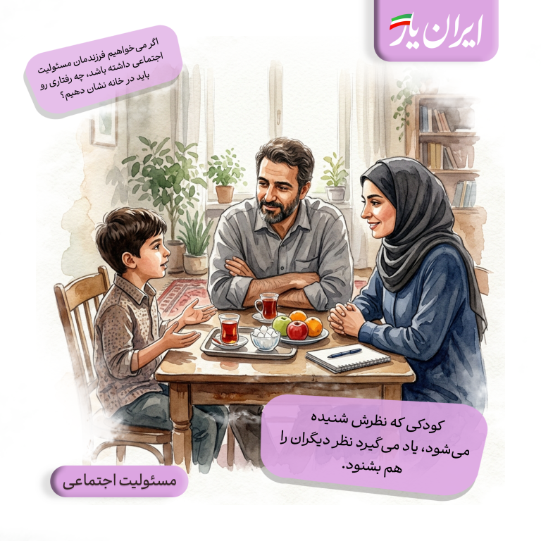کودکی که نظرش شنیده می‌شود، یاد می‌گیرد نظر دیگران را هم بشنود.