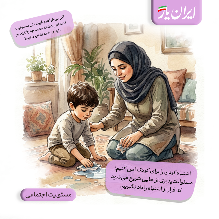 اشتباه کردن را برای کودک امن کنیم؛ مسئولیت‌پذیری از جایی شروع می‌شود که فرار از اشتباه را یاد نگیریم.