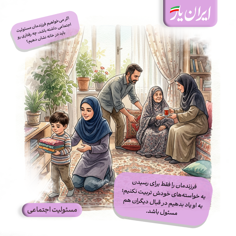 فرزندمان را فقط برای رسیدن به خواسته‌های خودش تربیت نکنیم؛ به او یاد بدهیم در قبال دیگران هم مسئول باشد.