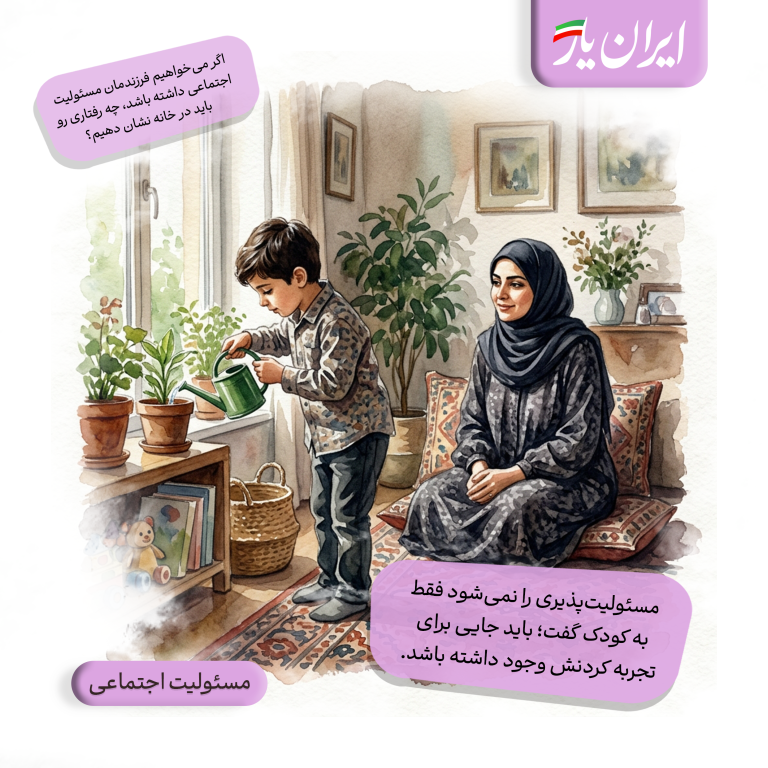 مسئولیت‌پذیری را نمی‌شود فقط به کودک گفت؛ باید جایی برای تجربه کردنش وجود داشته باشد.