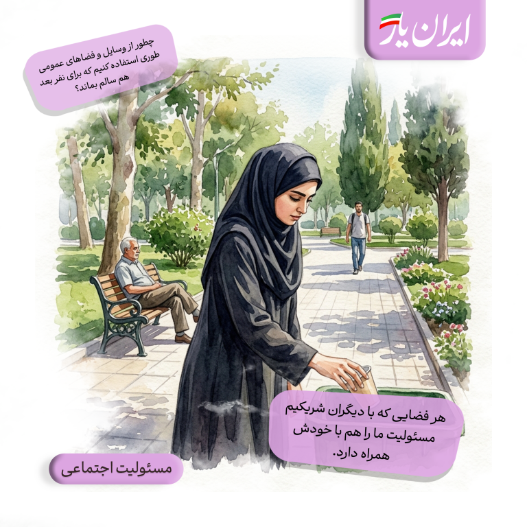 هر فضایی که با دیگران شریکیم، مسئولیت ما را هم با خودش همراه دارد.