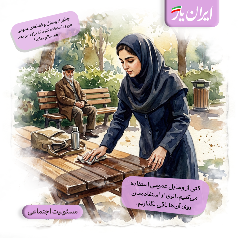 وقتی از وسایل عمومی استفاده می‌کنیم، اثری از استفاده‌مان روی آن‌ها باقی نگذاریم.