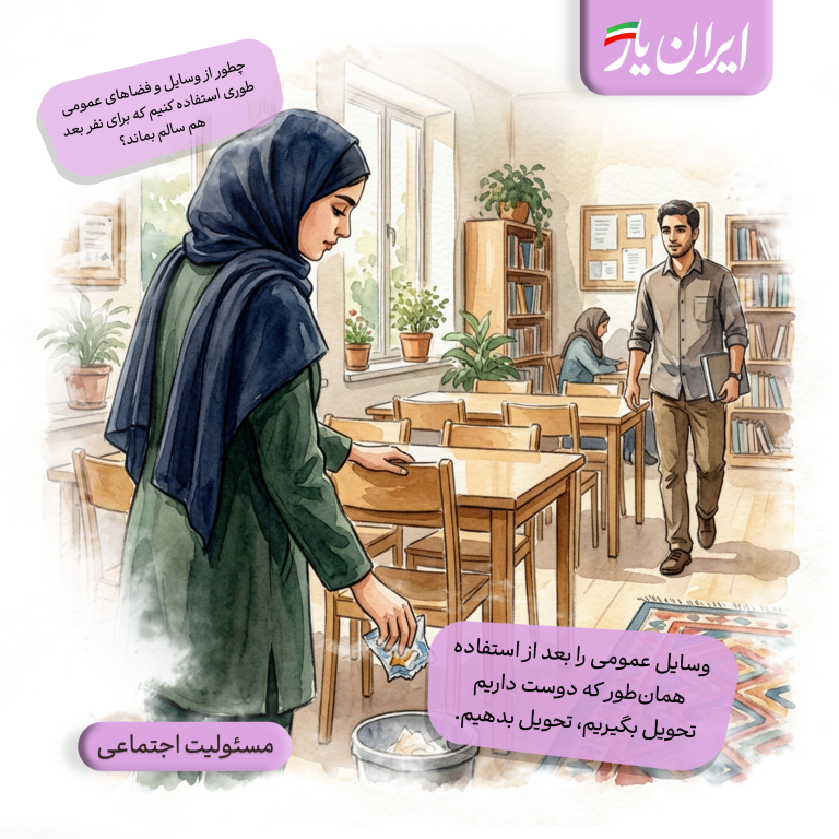 وسایل عمومی را بعد از استفاده، همان‌طور که دوست داریم تحویل بگیریم، تحویل بدهیم.