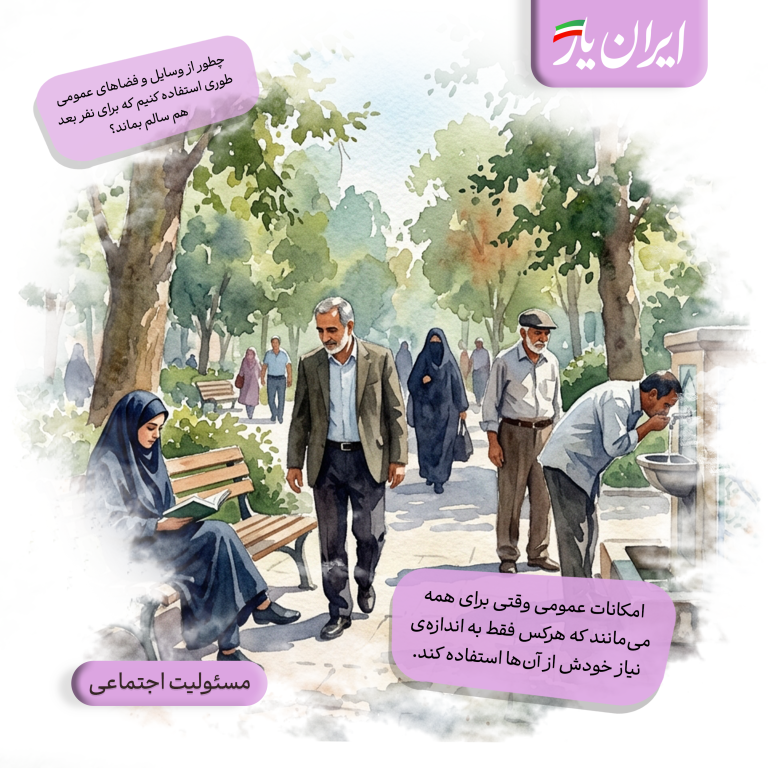 امکانات عمومی وقتی برای همه می‌مانند که هرکس فقط به اندازه‌ی نیاز خودش از آن‌ها استفاده کند.