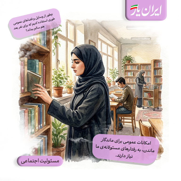 امکانات عمومی برای ماندگار ماندن، به رفتارهای مسئولانه‌ی ما نیاز دارند.