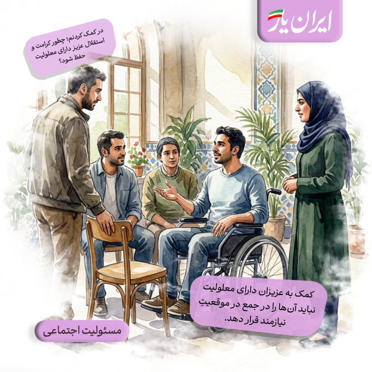 کمک به عزیزان دارای معلولیت، نباید آن‌ها را در جمع در موقعیتِ نیازمند قرار دهد.