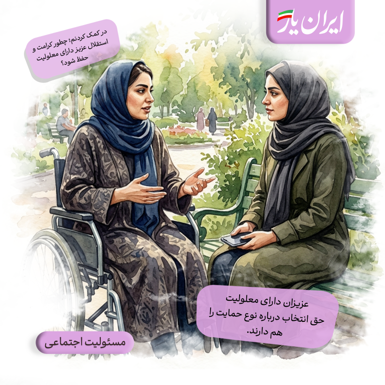 عزیزان دارای معلولیت، حق انتخاب درباره نوع حمایت را هم دارند.