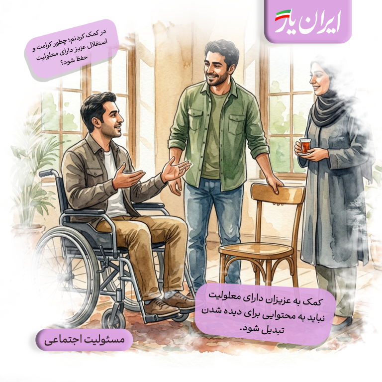 کمک به عزیزان دارای معلولیت، نباید به محتوایی برای دیده شدن تبدیل شود.