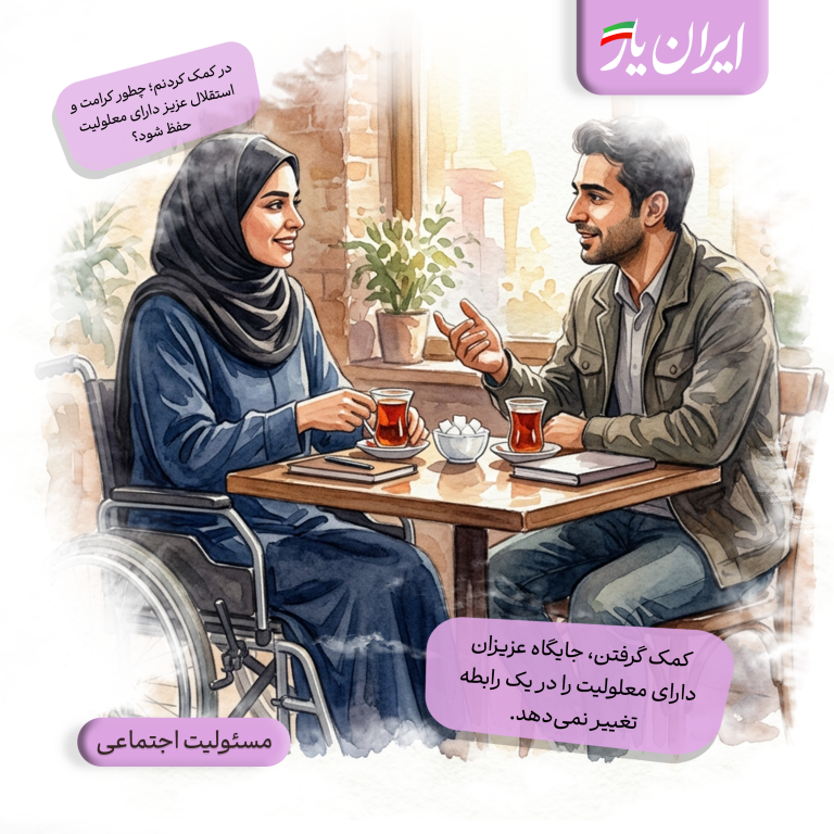 کمک گرفتن، جایگاه عزیزان دارای معلولیت را در یک رابطه تغییر نمی‌دهد.