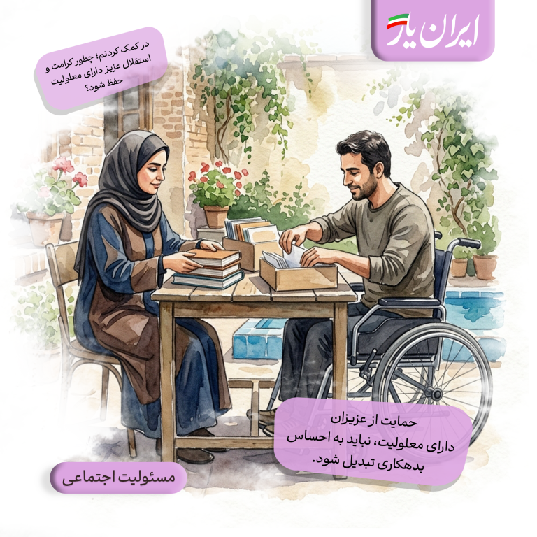 حمایت از عزیزان دارای معلولیت، نباید به احساس بدهکاری تبدیل شود.