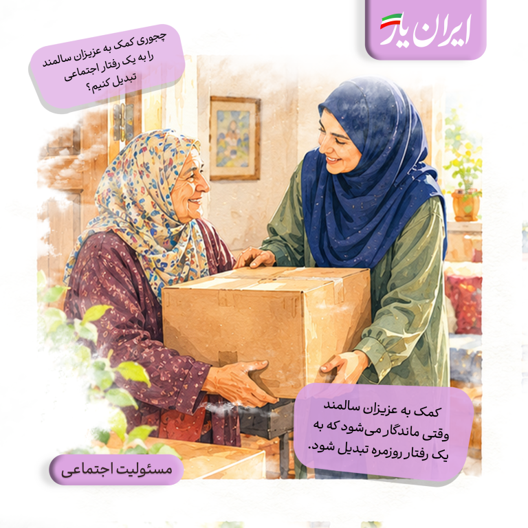 کمک به عزیزان سالمند، وقتی ماندگار می‌شود که به یک رفتار روزمره تبدیل شود.