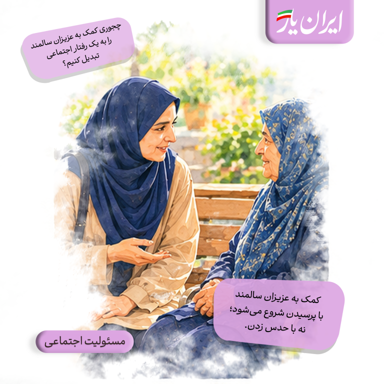 کمک به عزیزان سالمند، با پرسیدن شروع می‌شود؛ نه با حدس زدن.