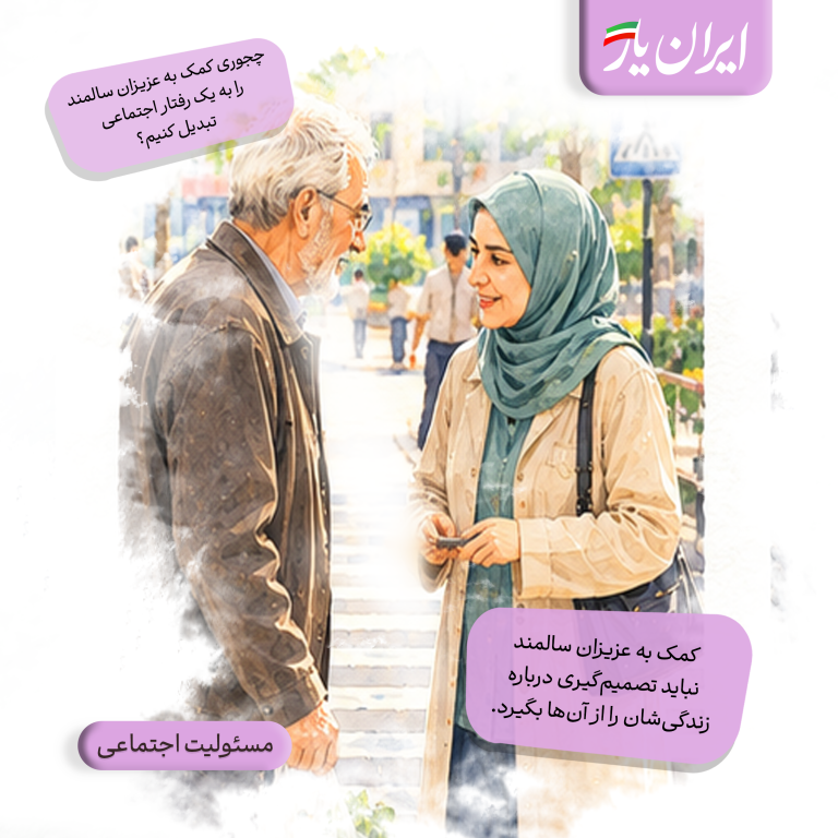 کمک به عزیزان سالمند، نباید تصمیم‌گیری درباره زندگی‌شان را از آن‌ها بگیرد.