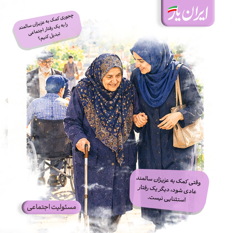 وقتی کمک به عزیزان سالمند عادی شود، دیگر یک رفتار استثنایی نیست.