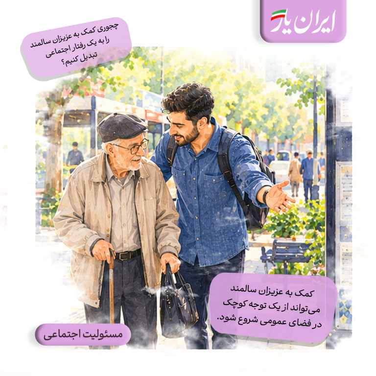کمک به عزیزان سالمند، می‌تواند از یک توجه کوچک در فضای عمومی شروع شود.