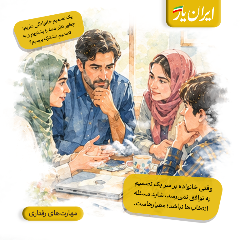 وقتی خانواده بر سر یک تصمیم به توافق نمی‌رسد، شاید مسئله انتخاب‌ها نباشد؛ معیارهاست.