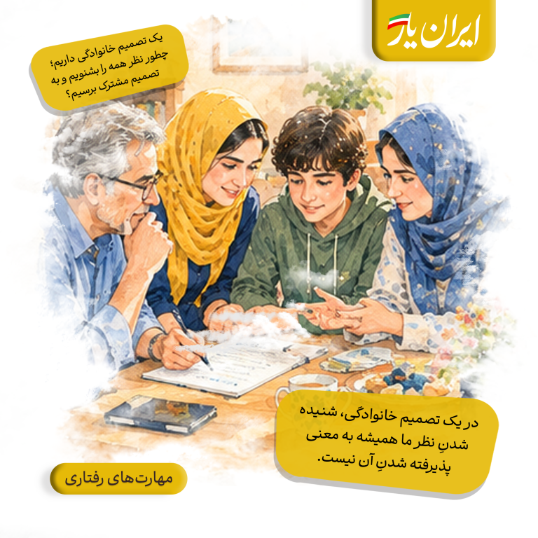 در یک تصمیم خانوادگی، شنیده شدنِ نظر ما همیشه به معنی پذیرفته شدنِ آن نیست.
