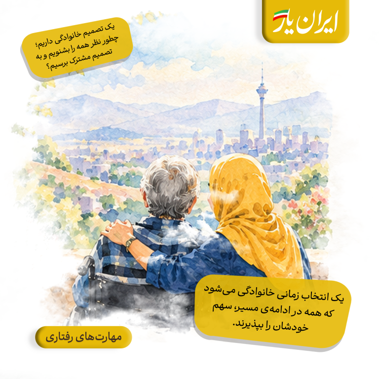 یک انتخاب زمانی خانوادگی می‌شود که همه در ادامه‌ی مسیر، سهم خودشان را بپذیرند.