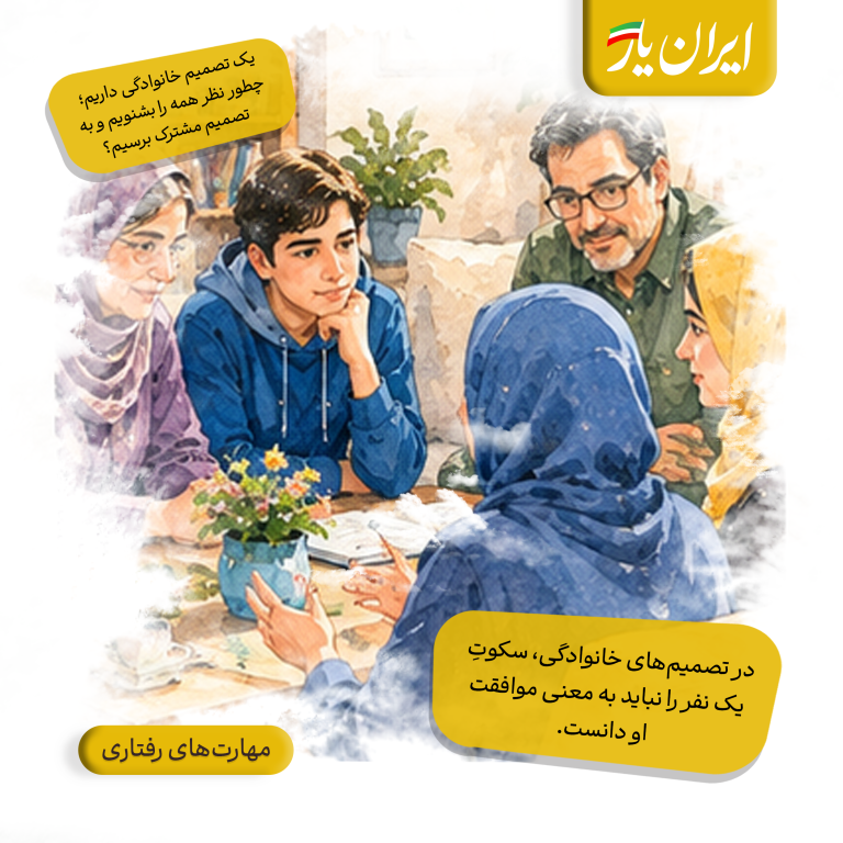 در تصمیم‌های خانوادگی، سکوتِ یک نفر را نباید به معنی موافقت او دانست.